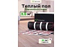 Мат нагревательный VETONA 525 Вт/3.5 м2 096419