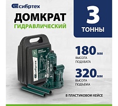 Домкрат гидравлический бутылочный Сибртех 3 т, 180-320 мм, кейс 50813
