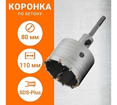 Коронка по бетону с державкой SDS-plus, 80 мм Wokin 1352971