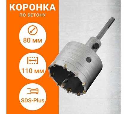 Коронка по бетону с державкой SDS-plus, 80 мм Wokin 1352971