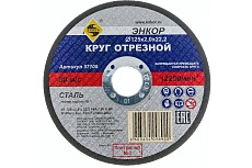 Круг отрезной по металлу для УШМ (125х22,2х2 мм) Энкор 57105