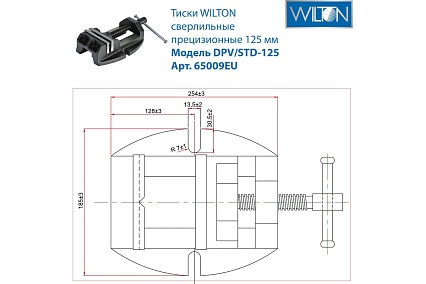 Сверлильные прецизионные тиски WILTON DPV/STD-125 GR63240 65009EU (125 мм)