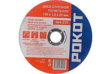 Диск отрезной по металлу (150х1.2х22 мм) Рокот 664-219