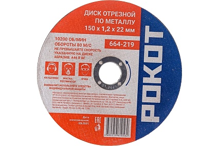 Диск отрезной по металлу (150х1.2х22 мм) Рокот 664-219