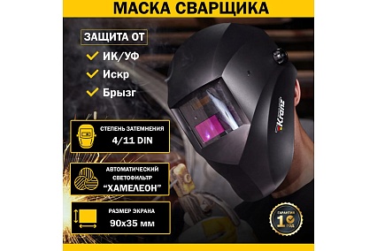 Маска сварщика с автоматическим светофильтром Хамелеон АСФ 100 Kranz KR-16-0795