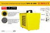 Тепловая электрическая пушка Eurolux ТЭПК-EU-3000 керамический нагревательный элемент, квадратная 67/1/36