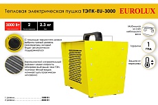 Тепловая электрическая пушка Eurolux ТЭПК-EU-3000 керамический нагревательный элемент, квадратная 67/1/36