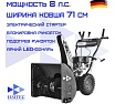 Бензиновый снегоуборщик HAITEC 71 см, 8 л.с. с электростартом 220v HT-SF22071ES