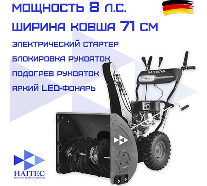 Бензиновый снегоуборщик HAITEC 71 см, 8 л.с. с электростартом 220v HT-SF22071ES