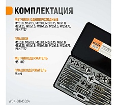 Набор метчиков и плашек М5-М12 Wiederkraft 24 предмета, метрическая резьба WDK-DTM3024