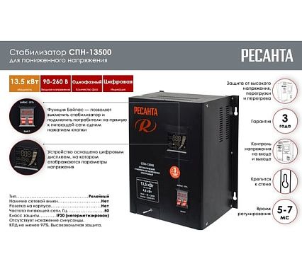 Стабилизатор Ресанта СПН 13500 63/6/28