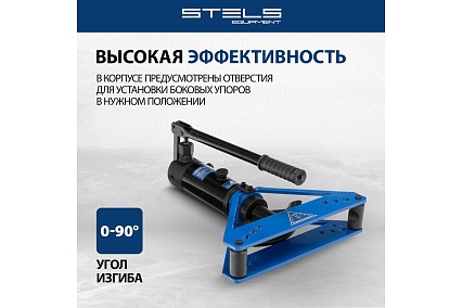 Гидравлический горизонтальный трубогиб Stels 6 т, башмаки 3/8"–1", в металлическом кейсе 18146