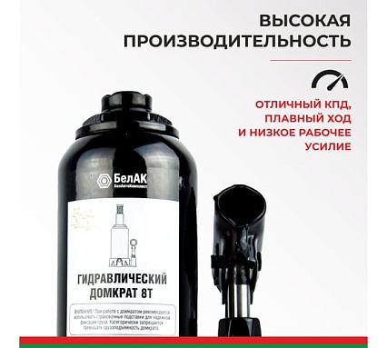 Домкрат БелАК 8 т БАК.00044