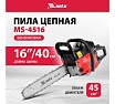 Пила цепная бензиновая MTX MS-4516, шина 40 см, 45 см3, 2,5 л.с., шаг 0,325, паз 1,5 мм 64 зв 95211