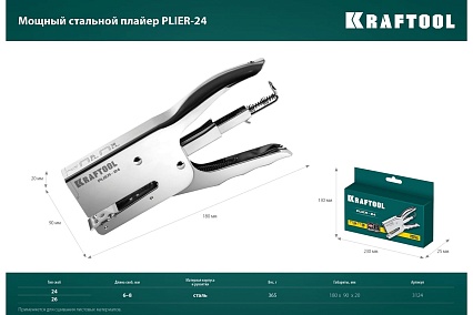 Мощный стальной плайер Kraftool Hd-24 тип 24, 26 3124