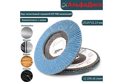 Круг лепестковый торцевой КЛТ Р80, X-lock, 125 мм, конический Альфадиск 5276