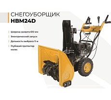 Снегоуборщик Habert HBM24D 00-00153164