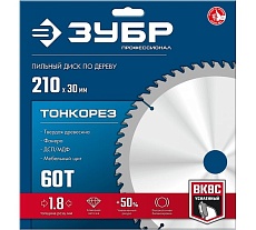 Диск пильный по дереву Зубр Профессионал Тонкорез 210x30x1.8 мм, 60Т, тонкий рез 36933-210-30-60