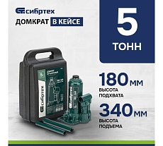 Домкрат гидравлический бутылочный Сибртех 5 т, 180-340 мм, кейс 50814