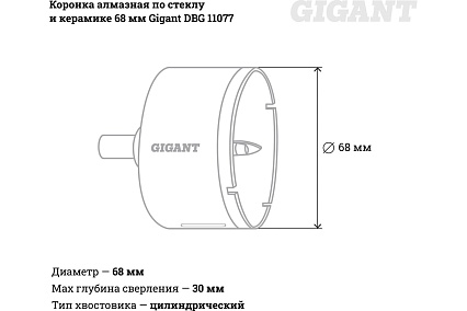 Коронка алмазная по стеклу и керамике 68 мм Gigant DBG 11077
