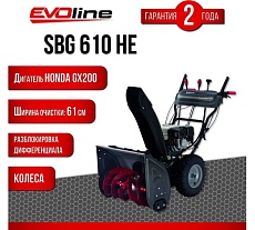 Бензиновый снегоуборщик Evoline SBG 610 HE, с двигателем Honda SBG610HE
