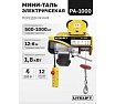 Мини таль электрическая передвижная LITELIFT РА1000 500/1000кг высота 12м 220в ltpa1000t12