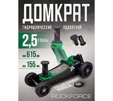 Подкатной гидравлический домкрат Rockforce 2.5т, h min 155мм, h max 615 мм RF-T830018E MT(57717)
