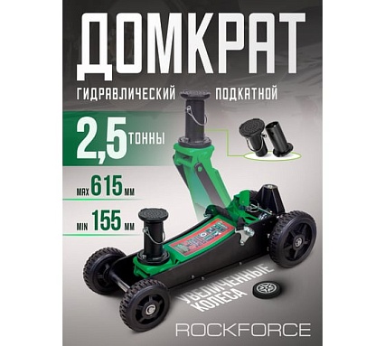 Подкатной гидравлический домкрат Rockforce 2.5т, h min 155мм, h max 615 мм RF-T830018E MT(57717)