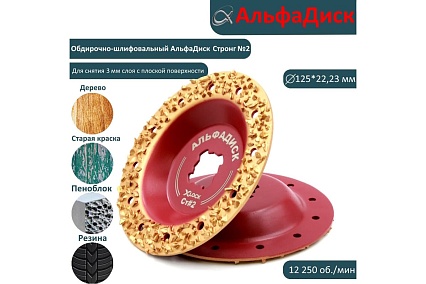 Обдирочно-шлифовальный диск по дереву Альфадиск Альфа 125*22,23/X-lock плоский Стронг 2 Экстра 7017
