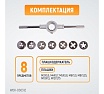 Набор плашек Wiederkraft М3 - 12, 8 предметов, метрическая резьба WDK-DS0312