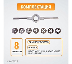 Набор плашек Wiederkraft М3 - 12, 8 предметов, метрическая резьба WDK-DS0312