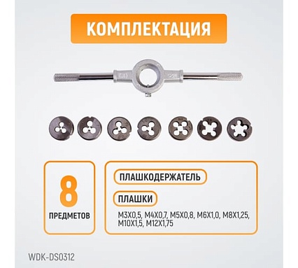 Набор плашек Wiederkraft М3 - 12, 8 предметов, метрическая резьба WDK-DS0312