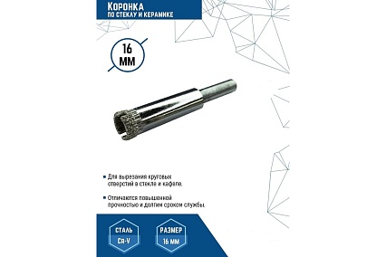 Коронка по стеклу 16 мм Vertextools 333-16
