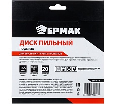 Диск пильный по дереву 165x30х20х16 мм, Z20, быстрый рез Ермак 666-038