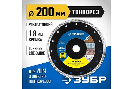 Алмазный отрезной сплошной диск Зубр Профессионал Тонкорез 200 мм, по керамограниту, мрамору 36659-200_z01
