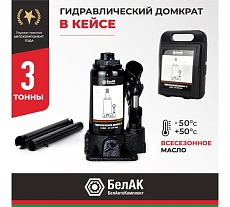 Домкрат 3 тонны в кейсе БелАК БАК.10040