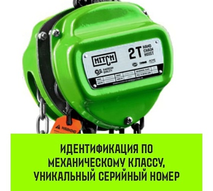Ручная цепная таль HITCH CH100, 3 т, 6 м SZ060899