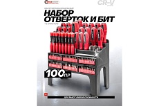 Отвертки в комплекте с битами Forcekraft набор 100 предметов FK-10100(59939)