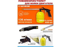 Пневмопистолет для мойки двигателя WMC TOOLS с бачком WMC-2374(51321)