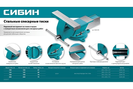Стальные слесарные тиски Сибин 200 мм 3244-200