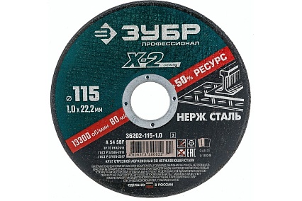 Круг отрезной X-2 Зубр по нержавеющей стали (115х1х22.23 мм) 36202-115-1.0_z03