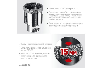 Коронка алмазная вакуумная Зубр Профессионал 40 мм, М14, 15 мм кромка 29865-40