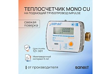 Теплосчетчик Sanext Mono CU Ду 15 мм, 0,6 м3/ч, подающий трубопровод, Impulse 5751
