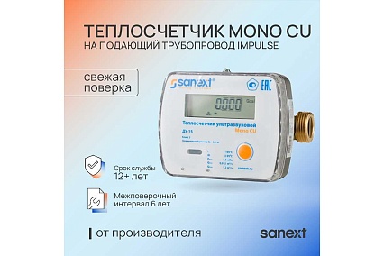 Теплосчетчик Sanext Mono CU Ду 15 мм, 0,6 м3/ч, подающий трубопровод, Impulse 5751