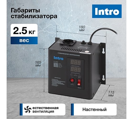 Стабилизатор напряжения Intro Н-1000 настенный 140-260В/220В, 1000ВА Б0064668
