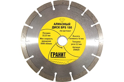 Диск алмазный по бетону BPS (180х22.2х2.2 мм) Гранит 250824
