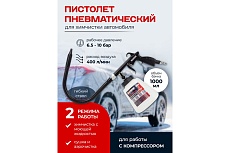 Пистолет пневматический для чистки салона автомобиля Forcekraft с бачком 1л FK-203819(57639)