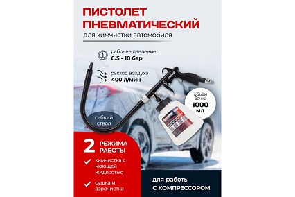 Пистолет пневматический для чистки салона автомобиля Forcekraft с бачком 1л FK-203819(57639)