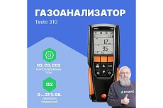 Анализатор дымовых газов Testo 310 в комплекте с несъемным зондом отбора пробы L = 180 мм 0563 3100