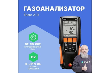 Анализатор дымовых газов Testo 310 в комплекте с несъемным зондом отбора пробы L = 180 мм 0563 3100